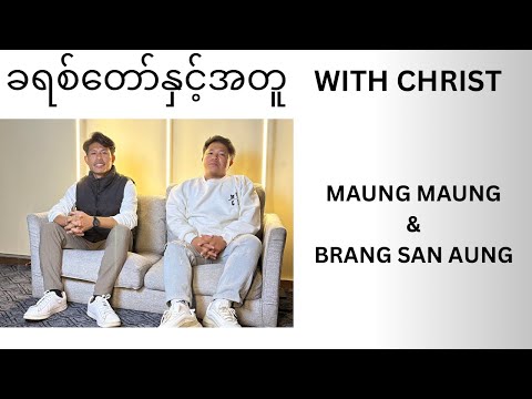 ခရစ်တော်နှင့်အတူ