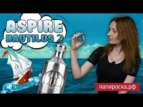 Aspire Nautilus 2 - бакомайзер - видео 1