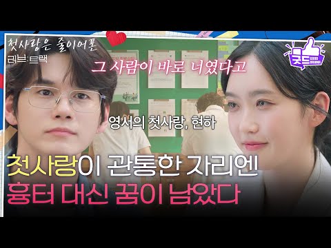 [하이라이트] “ 그 사람이 바로 너였다고 ” 한지현에게 꿈을 찾아준 첫사랑, 옹성우 [러브 : 트랙] | KBS 251214 방송