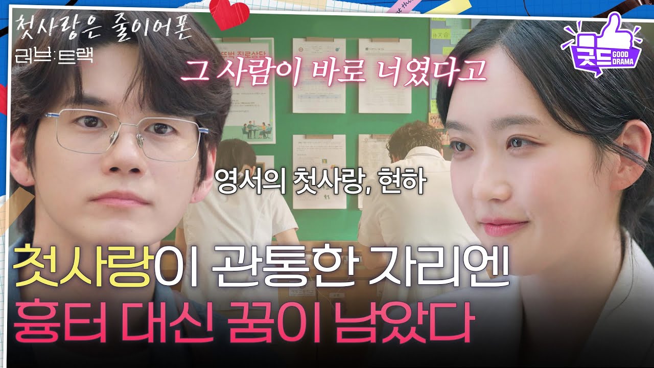 Miniature de la vidéo [하이라이트] “ 그 사람이 바로 너였다고 ” 한지현에게 꿈을 찾아준 첫사랑, 옹성우 [러브 : 트랙] | KBS 251214 방송 du film Love Track: When We Were Wired