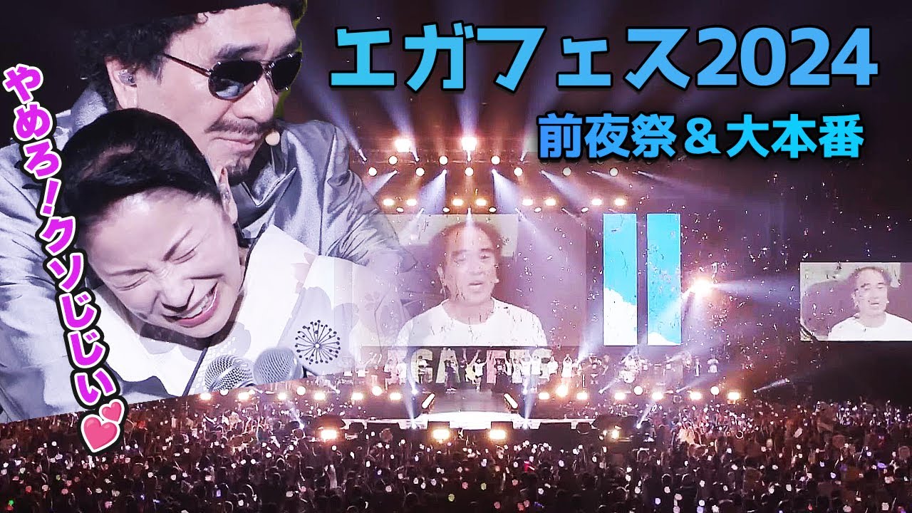 エガフェス2024！2万人が熱狂【伝説の2days】前夜祭＆大本番／演目全部入り！