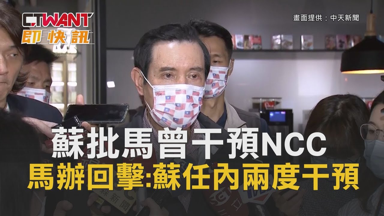 圖說-CTWANT 即時新聞》蘇批馬曾干預NCC　馬辦回擊：蘇任內兩度干預