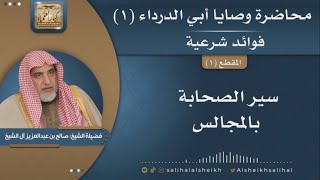 صورة سير الصحابة بالمجالس  | الشيخ صالح آل الشيخ