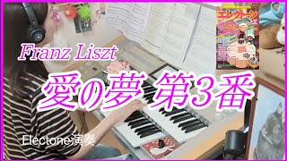 Download lagu 愛の夢 第3番(Liebesträume) / リスト(Franz Liszt)　Electone 6級 mp3