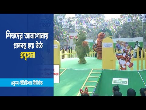 শিশুদের আনাগোনায় প্রানবন্ত হয়ে উঠে গ্রন্থমেলা