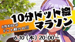 【6月10日は】10分ドット絵マラソン【ドット絵の日】