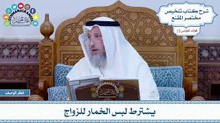 638 - يشترط لبس الخمار للزواج - عثمان الخميس