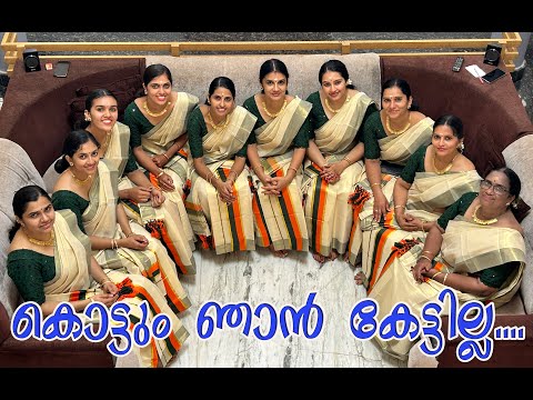 Kottum Njan Kettilla.....Onam Kaikottikkali - കൊട്ടും ഞാൻ കേട്ടില്ല....
