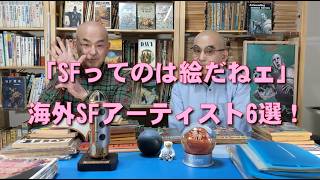 SF資料館よもやま話７　「『SFってのは絵だねェ』　海外SFアーティスト6選！」