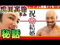 武田真治さん結婚!トレーナーからの祝福メッセージ&秘話を語る