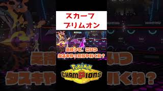 ステロは撒かせないぜ【ポケモンチャンピオンズ】#ゲーム実況 #shorts #ポケモン #ポケチャン #リザードン