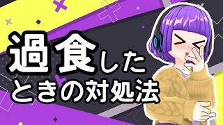 精神病で過食に…。暴食してしまったときのカロリー対策