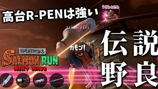 高台ではR-PEN、下ではデンタルが無双する完璧な陣形で倒しすぎ注意のアラマキ砦野良【スプラトゥーン3/サーモンランNEXTWAVE】