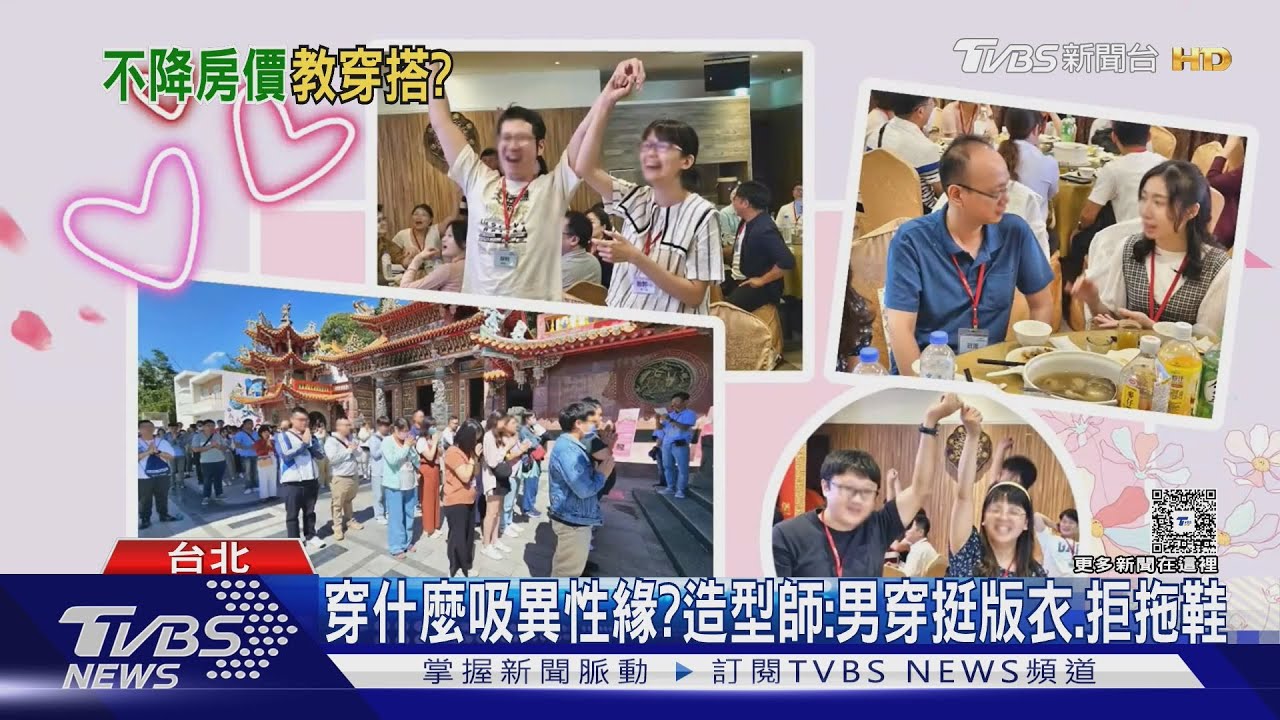 救低婚少子化！內政部聯誼首推「服裝穿搭」