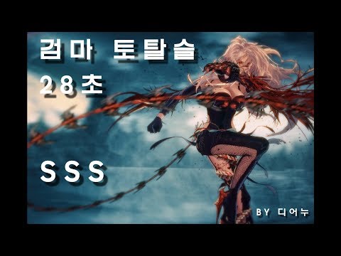던파 검마 토탈 슬레이어 SSS - 28초