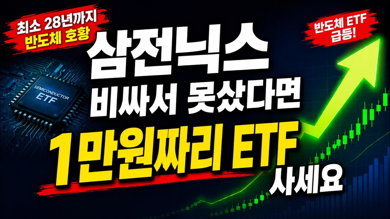 삼전닉스 비싸서 못샀다면 ACE K반도체TOP2+ 사세요