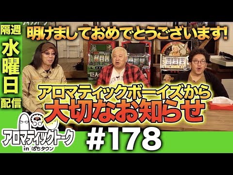 アロマティックトークinぱちタウン #178【木村魚拓 × 沖ヒカル × グレート巨砲】★★水曜日配信★★