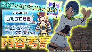 【ブルプロ通信15】大型アプデによりシナリオ新クラス高難易度コンテンツまで!?