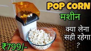 Is It Worth To Buy PopCorn Machine For Home In India || How To Make PopCorn || PopCorn Benefits