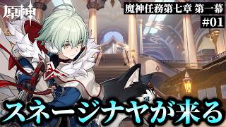 【原神】Ver.7.0到来！神に愛されぬ雪国───スネージナヤへようこそ。［魔神任務 第七章 第一幕 神に愛されぬ雪国］ ／ Genshin impact Ver.7.0