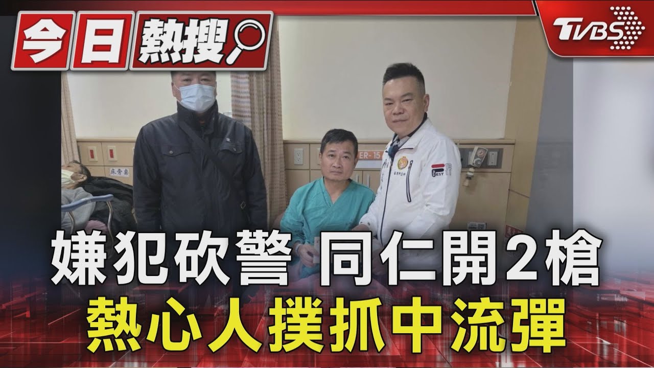 熱心民眾助壓制遭流彈擊中!苗栗菜市場砍警案 嫌犯中槍不治