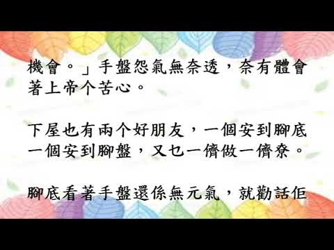 新編客家故事集28.手盤摎手背本旦係好朋友(四縣腔)