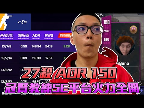 | CS2 | 27 kills, ADR 150, Coach unleashes full power! 【🔫Guanxian🔫】 by Winnie #csgo #cs2