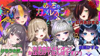 【べるこちゃん主催：女子会コラボ】めっちゃカメレオン