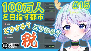 【Cities:SkylinesII】#15 どうする？どうなる？税【鹿伊とな】