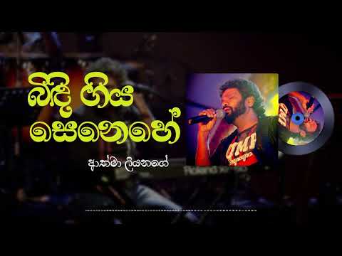 Athma Liyanage - Bindi Giya Senehe (බිඳී ගිය සෙනෙහෙ) Official Audio