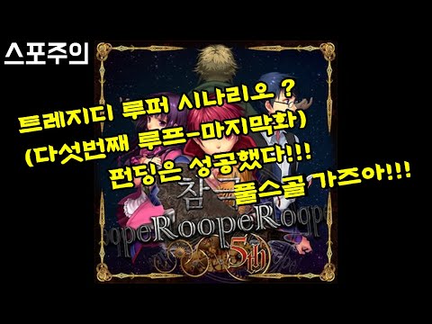 [스포 가능] 트레지디 루퍼 풀스골 달성 기원 플레이 영상!!