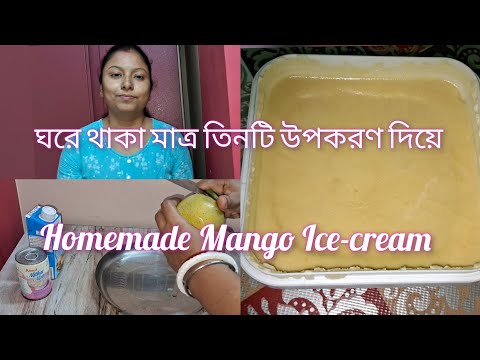 ঘরে থাকা মাত্র তিনটি উপকরণ দিয়ে খুব সহজেই mango ice-cream বানালাম | ছেলের তো ভীষণ পছন্দ হল