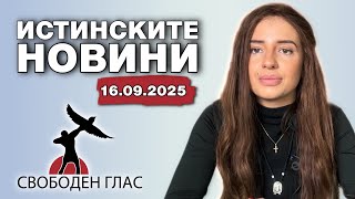 ИСТИНСКИТЕ НОВИНИ - СВОБОДЕН ГЛАС - 16.09.2025г.