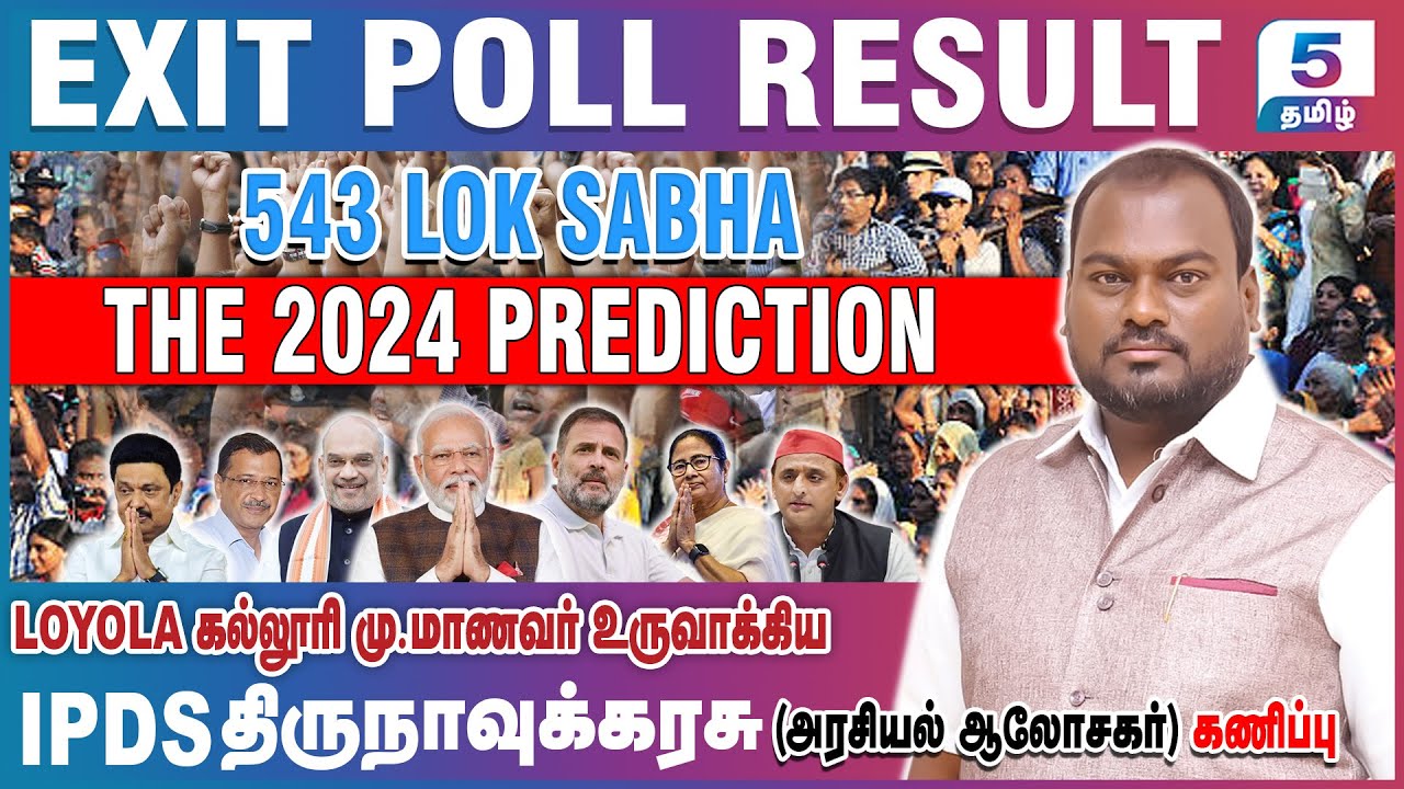 தேர்தலுக்கு பிந்தைய களஆய்வு முடிவு வெளியீடு | 543 LOK SABHA IPDS EXIT POLL SURVEY RESULT