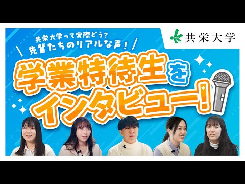 共栄大学　学業特待生インタビュー