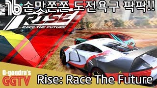 손맛이 쏠쏠해서 도전욕구 활활 타오르는 레이싱게임 'Rise: Race The Future' PC gameplayㅣG곤드래의 GGTV