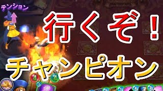 行くぞ！チャンピオン『冒険者アリーナ』攻略班トシのゲーム実況【ドラクエライバルズ/DQR】