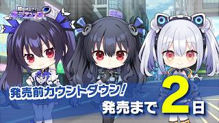 発売前カウントダウンムービー ～2日前～『超新時空ゲイム ネプテューヌ∞』