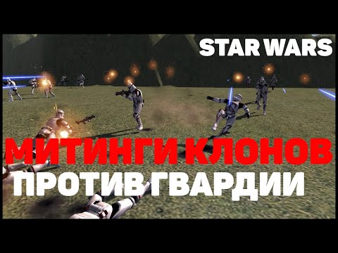 Гвардия Корусанта разгоняет митинг►Men of War: Star Wars Mod Battle Simulator