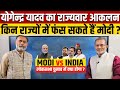 Yogendra Yadav on MODI vs INDIA : मोदी के लिए मुश्किल वाले राज्य क