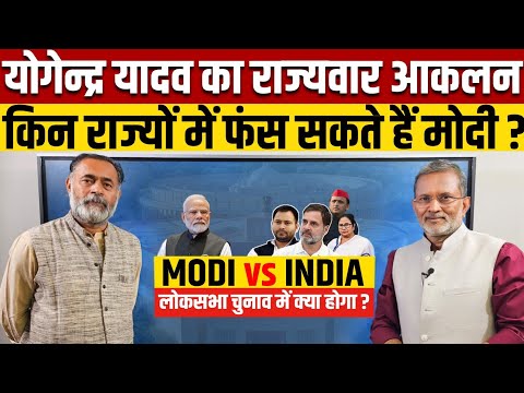 Yogendra Yadav on MODI vs INDIA : मोदी के लिए मुश्किल वाले राज्य कौन -कौन हैं ?