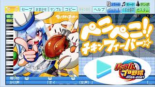 【#ホロライブ甲子園2025 応援企画】ぺこぺこ!! チキンフィーバー☆ / 兎田ぺこら パワプロ応援歌アレンジ【パワフルプロ野球2024-2025】