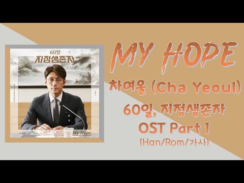 My Hope – 차여울 (Cha Yeoul) 60일, 지정생존자 (Designated Survivor: 60 Days) OST Part 1 Lyrics Video