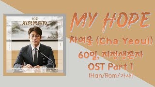 My Hope – 차여울 (Cha Yeoul) 60일, 지정생존자 (Designated Survivor: 60 Days) OST Part 1 Lyrics