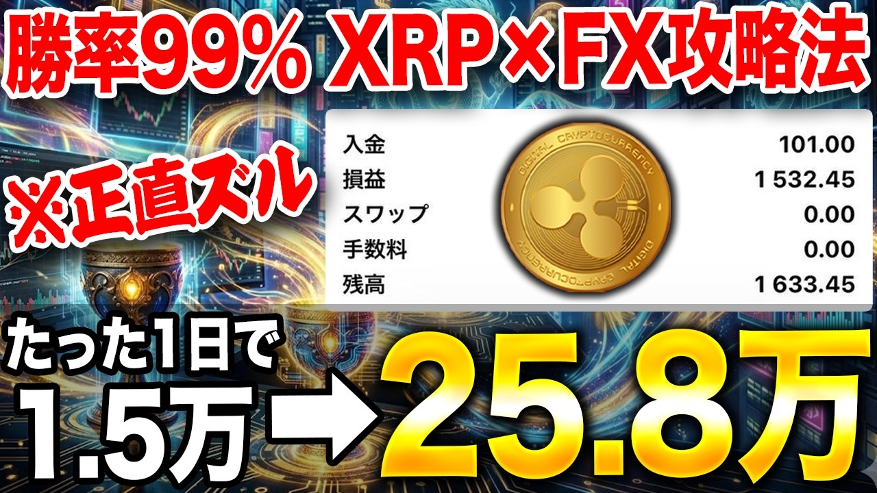 【削除覚悟】聖杯は実在した。XRP・FXで「勝ち続ける」唯一の攻略法を世界初公開