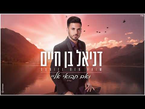 דניאל בן חיים - ואם תבואי אליי (קאבר) Ve