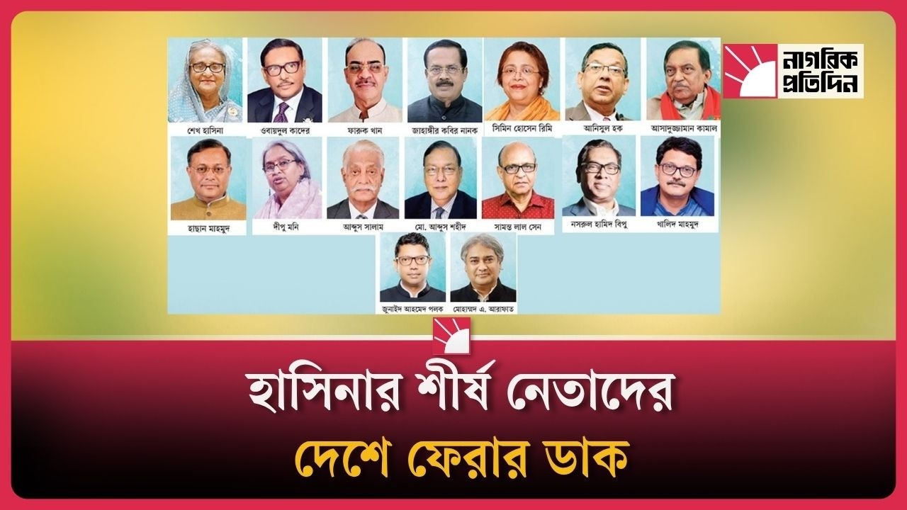 ‘দল বাঁচাতে’ শীর্ষ নেতাদের দেশে ফেরার ডাক তৃণমূল আওয়ামী লীগের