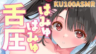 〖KU100⁝ASMR〗♡뇌까지 녹는 하뮤는 뮤 상냥한 혀압 ASMR♡〖yotogi sera〗