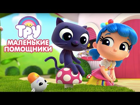 Мультик ТРУ и Радужное Королевство 🍭 - ПРЕМЬЕРА! 🌈  Маленькие помощники (7 серия)