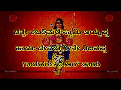 devare neenu nijavappa balakanagiye ayyappa kroke with lyrics